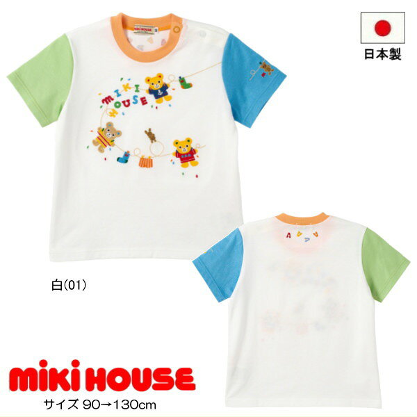 Rakuten - ミキハウス MIKIHOUSE 半袖Tシャツ プッチー 刺繍 セール30％OFF 日本製 男の子 【メール便可】