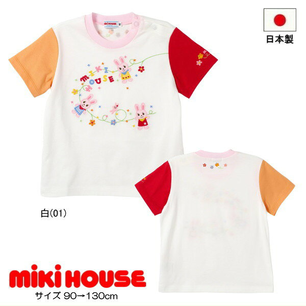 Rakuten - ミキハウス MIKIHOUSE 半袖Tシャツ うさこ 刺繍 セール30％OFF 日本製 女の子 【メール便可】