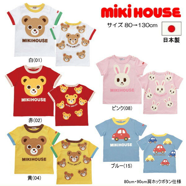 乐天商城 - 【26周年感謝セール40％OFF】ミキハウス MIKIHOUSE プッチー・うさこ・車 半袖Tシャツ 日本製 キッズ ベビー 男の子 女の子【メール便可】