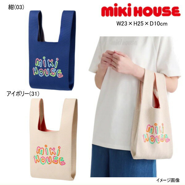 Rakuten - ミキハウス MIKIHOUSE トートバッグ ニット 鞄 WEB LIMITED 男の子 女の子 ジュニア 大人 レディース