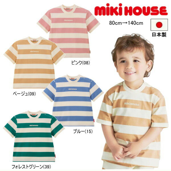 Rakuten - ミキハウス MIKIHOUSE 半袖Tシャツ ロゴ ボーダー WEB LIMITED 男の子 女の子 キッズ ベビー ジュニア 日本製 【メール便可】