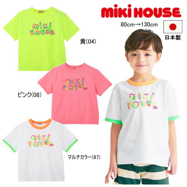 Rakuten - ミキハウス MIKIHOUSE 半袖Tシャツ ロゴ ネオンカラー WEB LIMITED 男の子 女の子 キッズ ベビー 日本製 【メール便可】