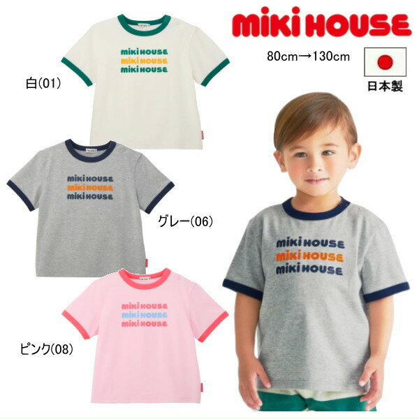 Rakuten - ミキハウス MIKIHOUSE 半袖Tシャツ ロゴ WEB LIMITED 男の子 女の子 キッズ ベビー 日本製 【メール便可】