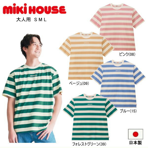 Rakuten - ミキハウス MIKIHOUSE 半袖Tシャツ ロゴ ボーダー （大人用）日本製 WEB LIMITED レディース メンズ 【メール便可】