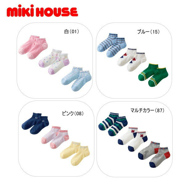 Rakuten - 【ポイント20倍(スーパーSALE期間限定)】ミキハウス MIKIHOUSE ローカットソックスパック 3足セット 靴下 キッズ 男の子 女の子 【この商品だけでのラッピングは出来ません】【PT2】