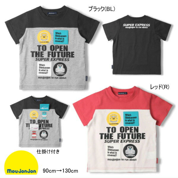 JR 新幹線 半袖Tシャツ 仕掛け ムージョンジョン moujonjon セール20％OFF 男の子 こまち はやぶさ ドクターイエロー アルファX JR 電車キッズ ベビー【メール便可】