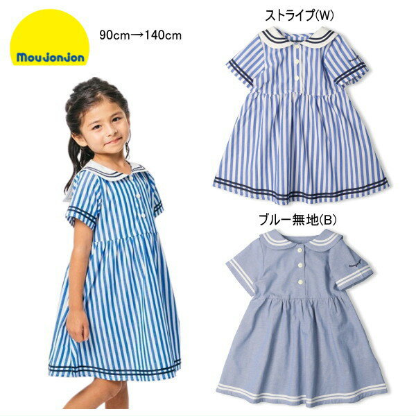 Rakuten - ムージョンジョン moujonjon　半袖ワンピース ストライプ・無地セーラー衿 セール30％OFF 女の子 ベビー キッズ ジュニア【メール便可】