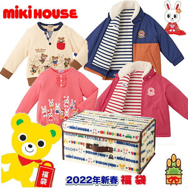 ミキハウス福袋【新春5万円】ドリームパック【2022年】【予約】【送料無料】【同梱不可】【代引不可】【キッズ】【ベビー】