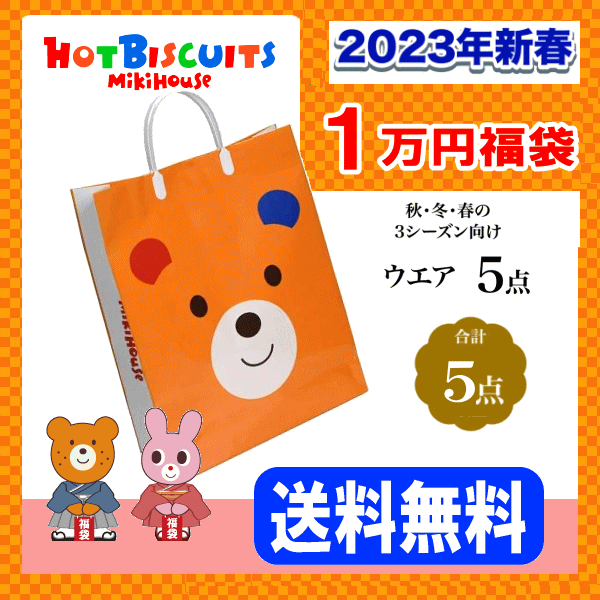 ミキハウス ホットビスケッツ福袋【5点入り新春1万円】【2023年】【予約】 キッズ ベビー 子供服 ...