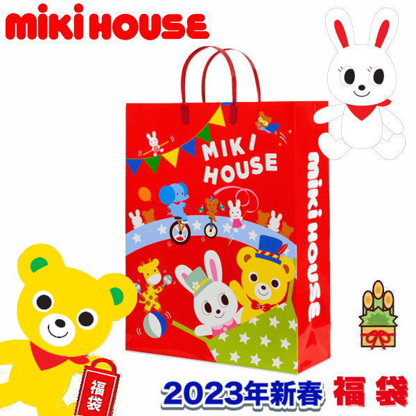 ミキハウス福袋【新春2万円】【2023年】【送料無料】MIKIHOUSE【キッズ】【ベビー】子供服【男の子】【女の子】