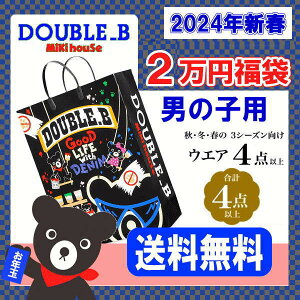 【2024年】ダブルビー(ミキハウス)福袋【新春2万円】【予約】【送料無料】【キッズ】【ベビー】子供服【男の子】