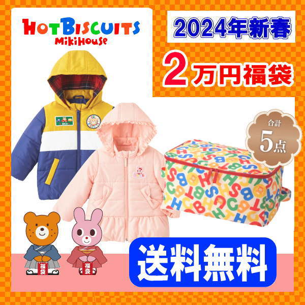 ミキハウス ホットビスケッツ福袋【新春2万円】【2024年】【予約】 キッズ ベビー 男の子 女の子