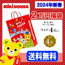 ミキハウス福袋 新春2万円 2024年 予約 MIKIHOUSE キッズ ベビー 子供服 男の子 女の子