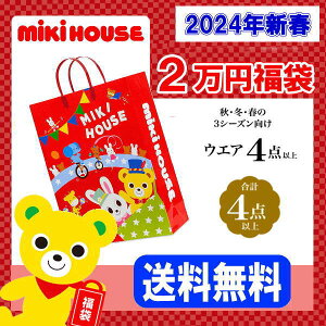 【2024年】ミキハウス福袋【新春2万円】【予約】【送料無料】MIKIHOUSE【キッズ】【ベビー】子供服【男の子】【女の子】