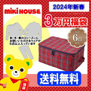 ミキハウス福袋【新春3万円】【2024年】【予約】MIKIHOUSE キッズ ベビー 子供服 男の子 女の子