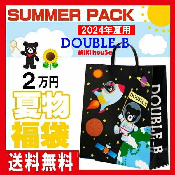 ダブルビー ミキハウス 福袋【夏物2万円】【2024年】 サマーパック 【予約】 Double_B by MIKIHOUSE 子供服 男の子