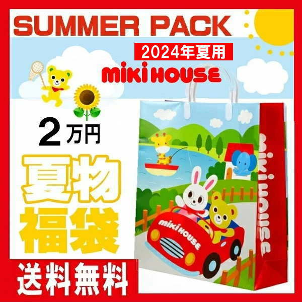 ミキハウス福袋【夏物2万円】【2024年】 サマーパック 【予約】 MIKIHOUSE 子供服 男の子 女の子【6/3以降のお届け】