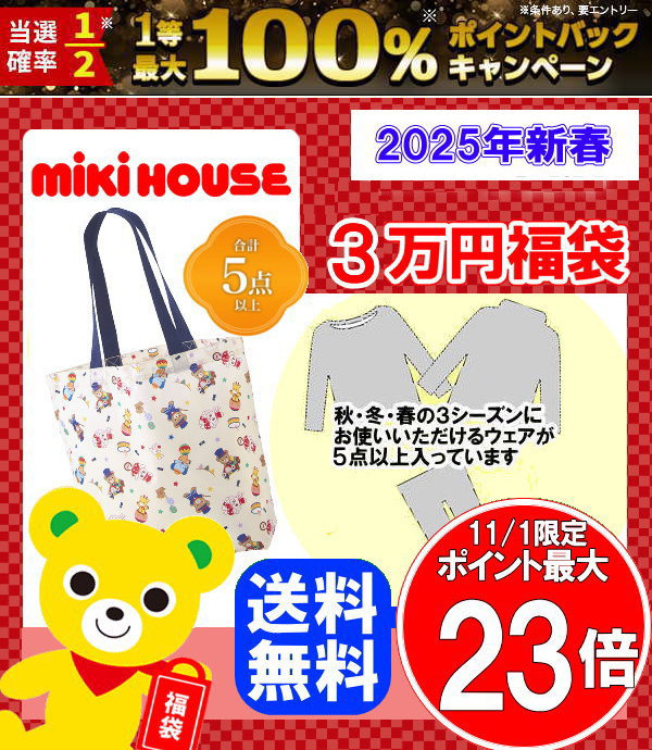 来ました!2025年ミキハウス福袋情報解禁〜ヽ(^o^)丿 | 浜の 来ました!2025年ミキハウス福袋情報解禁〜ヽ(^o^)丿 | 浜の