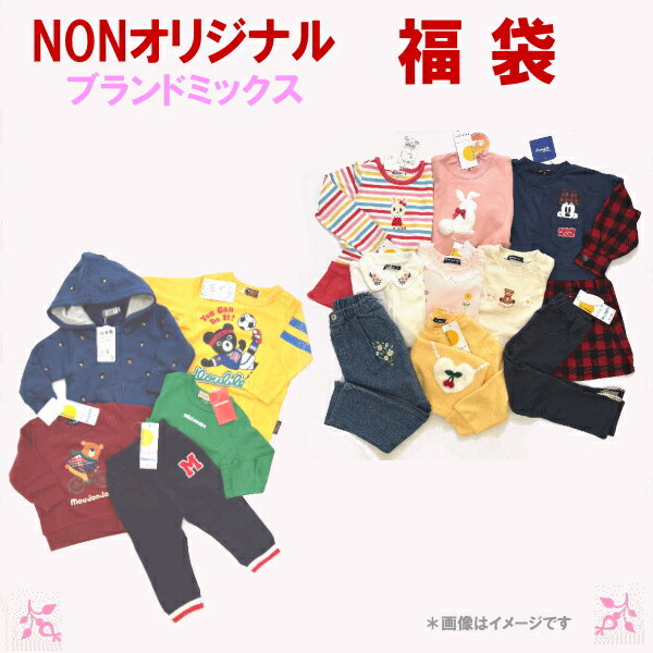 【4月3日発送予定】NONオリジナル福袋（ブランドミックス） 男の子 女の子
