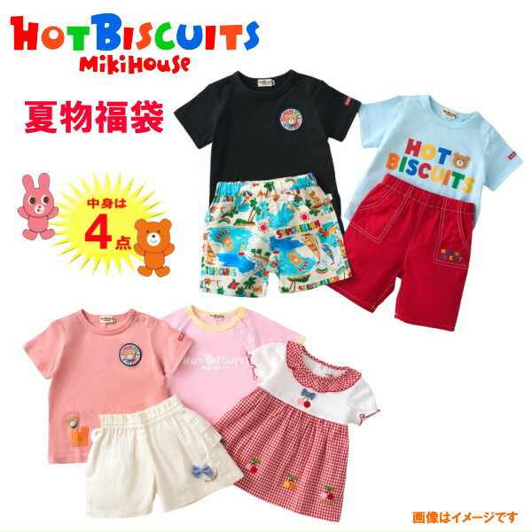 【4/10発送予定】ホットビスケッツ(ミキハウス)福袋【夏物】【2026年】【サマーパック】【予約】 ...