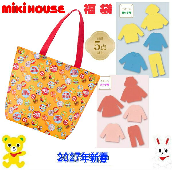 2027年 ミキハウス福袋 新春3万円【予約】MIKIHOUSE キッズ ベビー 子供服 男の子 女の子