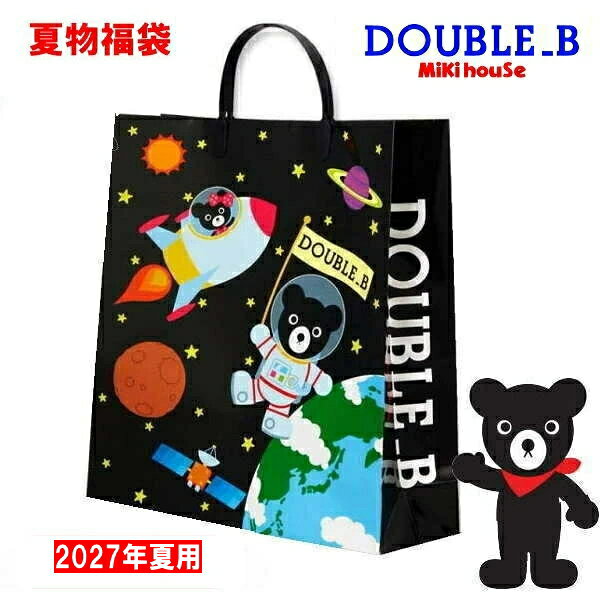 2027年 ダブルビー(ミキハウス)福袋 夏物2万5千円円サ…