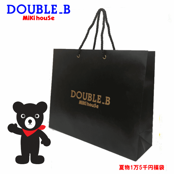 【楽天市場出店26周年記念】【6/12頃発送予定】ダブルビー(ミキハウス)福 袋【夏物1万5千円】【2026年】【サマーパック】 MIKIHOUSE DOUBLE B【予約】