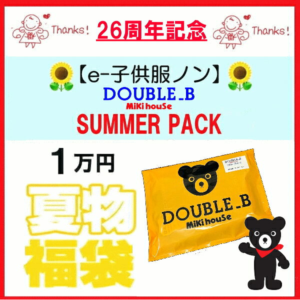 ミキハウス サマーパック ダブルB 福袋 中身 ネタバレ | 浜のひとり言。