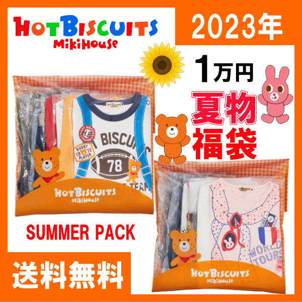 ホットビスケッツ(ミキハウス)福袋【夏物1万円】【2023年】【サマーパック】Hot Biscuit ...