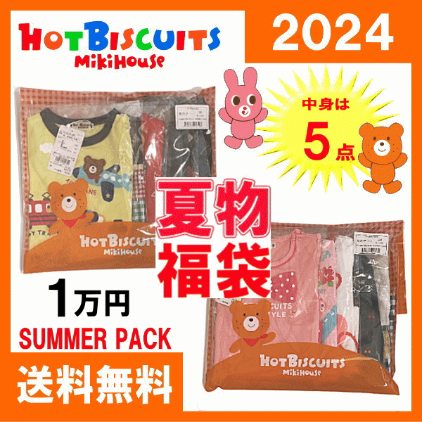 ホットビスケッツ ミキハウス 福袋【夏物1万円】【2024年】【サマーパック】Hot Biscuits by MIKIHOUSE【予約】 男の子 女の子