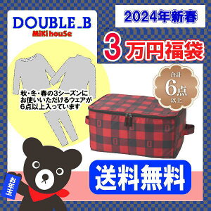 ダブルビー(ミキハウス)福袋【新春3万円】【2024年】【予約】 キッズ ベビー 子供服 男の子