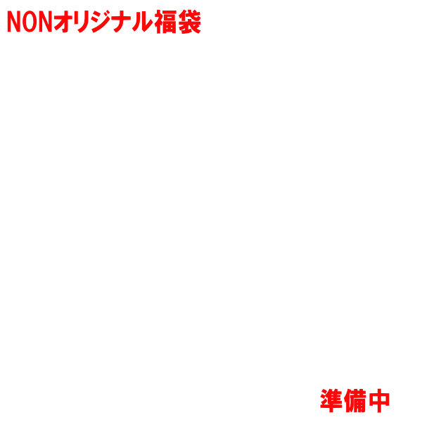 【準備中です】NONオリジナル福袋（ブランドミックス） 男の子 女の子