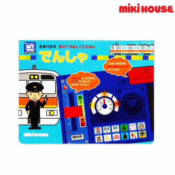 ミキハウス MIKIHOUSE 音のでるおしごとえほんでんしゃ