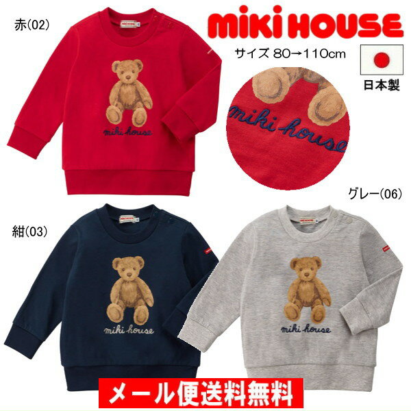 セール30％OFF ミキハウス MIKIHOUSE ミキハウスベアの薄手トレーナー 日本製 男の子 女の子 アウトレットセール 【…