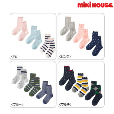 ミキハウス【MIKIHOUSE】 キッズソックスパック3足セット【この商品だけでのラッピングは出来ません】 【靴下】