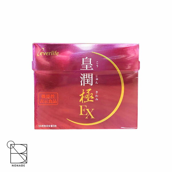 皇潤極EX 150粒入 機能性表示食品 サプリ...