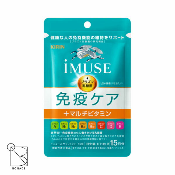 iMUSE イミューズ 免疫ケア+マルチビタミン 15粒 15日分 サプリメント プラズマ乳酸菌