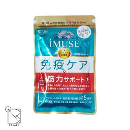 iMUSE イミューズ 免疫ケア・筋力サポート 90粒 15日分 サプリメント