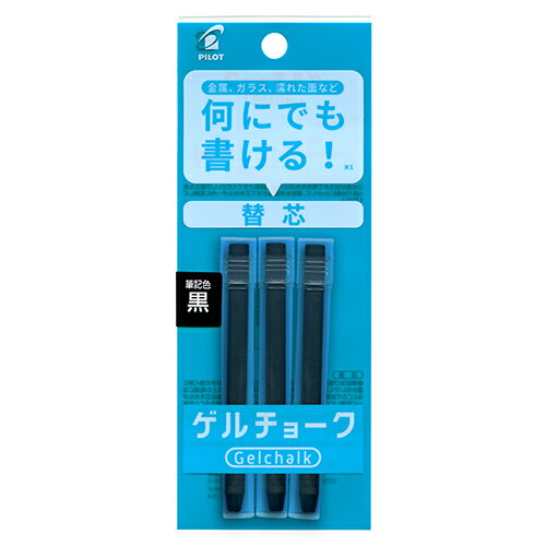 替芯 3本入り ゲルチョーク パイロット 黒 ブラック DX-GCRF6-P3-B 何にでも書ける メール便可 工事用 ..