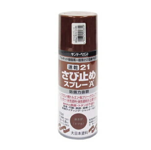 21速乾さび止めスプレー A 300ml サビ色 赤さび色 / ネズミ色 灰色 グレー 錆止め さび止め スプレー ..