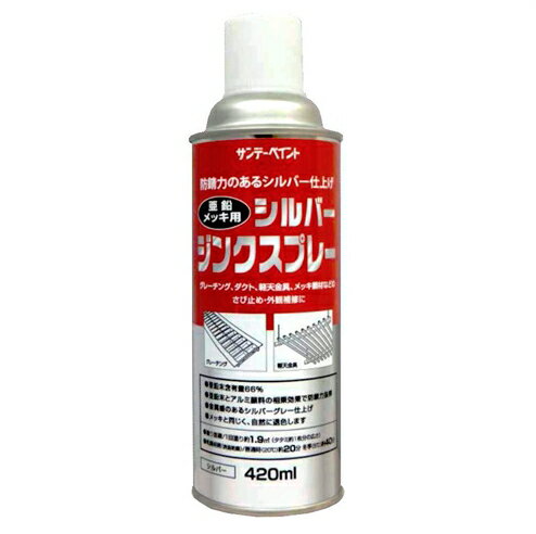 亜鉛メッキ用 シルバージンクスプレー 420ml シルバー 銀 錆止め さび止め ジンク スプレー 剤 鉄 錆止..