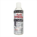 メッキコートスプレー 420ml メッキ調シルバー メッキ スプレー グレーチング ダクト 軒天金具 メッキ鋼板 やけ隠し ジンク塗装 色合わせ 亜鉛メッキ 杉...