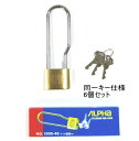 同一キーのつるなが南京錠 40mm 6個セット カギの管理も楽々♪ メール便送料無料 ツル長 ロングタイプ アルファ ALPHA 黄銅 真鍮 ロッカーカギ ポス...