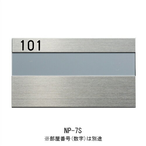 Rakuten - ステンレス室名札 SUS室名札 プレート 118mm×210mm / 78mm×210mm メール便可 送料無料 高級感のある室名札 シンプルでモダンなデザイン おしゃれ マンション アパート 賃貸住宅 杉田エース ACE