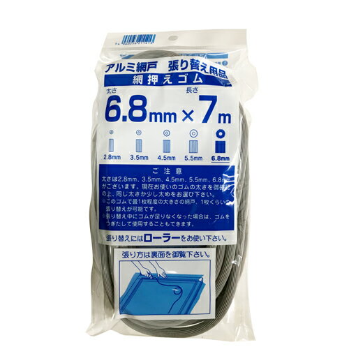 網戸 ゴム 6.8mm 長さ7m 網押さえゴム 網押えゴム グレー ダイオ化成 イノベックス アミ 防虫網 防虫ネット 虫除けネット アルミ網戸 アルミサッシ 張り替え 張替え アミド用ゴムビート ゴムパッキン 防虫 換気 窓 サッシ DIY 張り替え網 虫除け 防虫