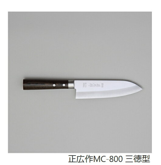 正広　割り込み包丁　MC-800　三徳型　野菜もお肉も切りやすい一般型　抜群の切味でお料理も楽しくなります♪　送料無料