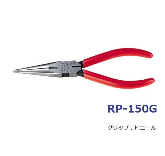 ラジオペンチ　150ミリ　機器の組立、分解、修理に最適　定番のJIS規格品のラジオペンチ　メール便可