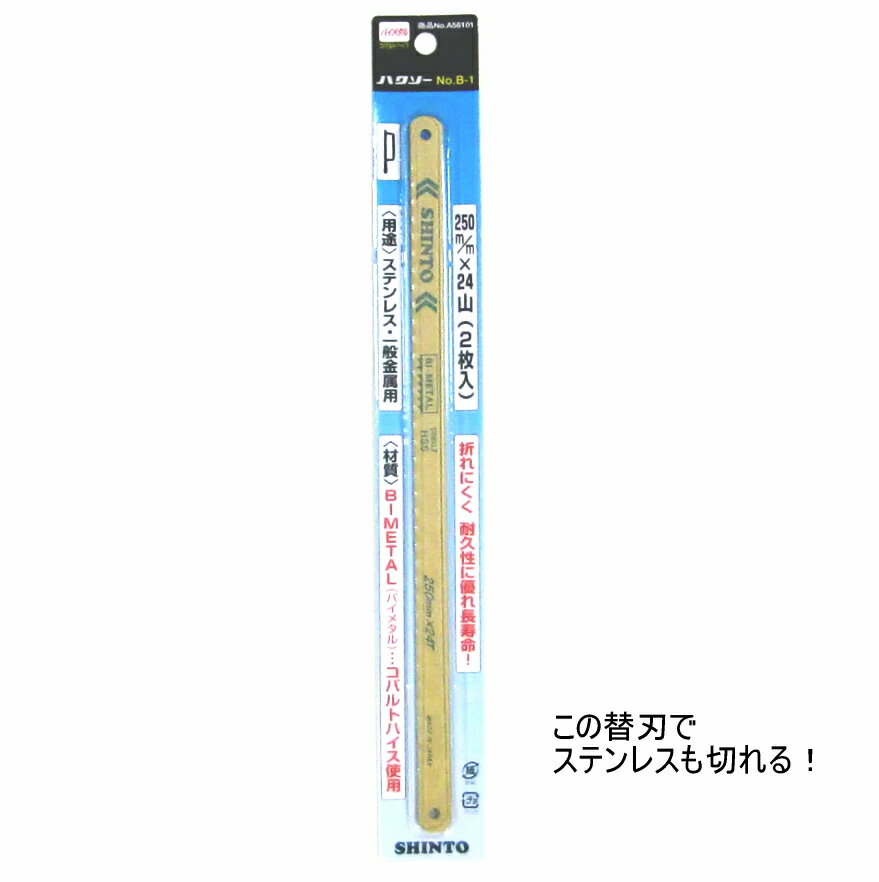 金挽きのこぎりハンディソー用替え刃2本入り ハクソー　バイメタル　コバルトハイス No.B-1　メール便送料無料