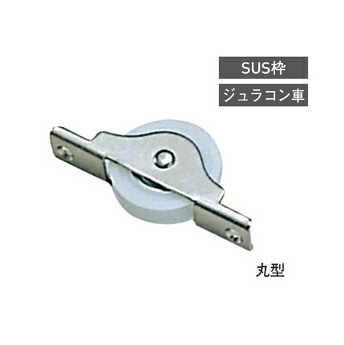 ヨコヅナ ジュラコン戸車 丸型/平型/袖平型 各サイズ 単品販売 メール便可