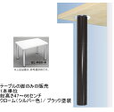 【脚のみの販売 1本単位】ねじ込み式テーブルの脚 総高さ47cm〜66cm(1cm単位でご指定ください)ロイヤル エクセルレッグ 本体パイプセット 座金・ボルト...